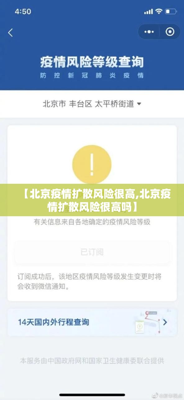 【北京疫情扩散风险很高,北京疫情扩散风险很高吗】 【北京疫情扩散风险很高,北京疫情扩散风险很高吗】