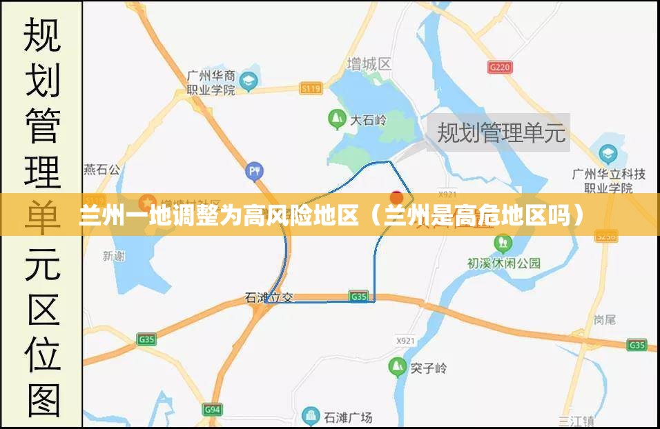 兰州一地调整为高风险地区（兰州是高危地区吗）