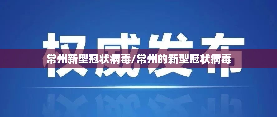常州新型冠状病毒/常州的新型冠状病毒 常州新型冠状病毒/常州的新型冠状病毒