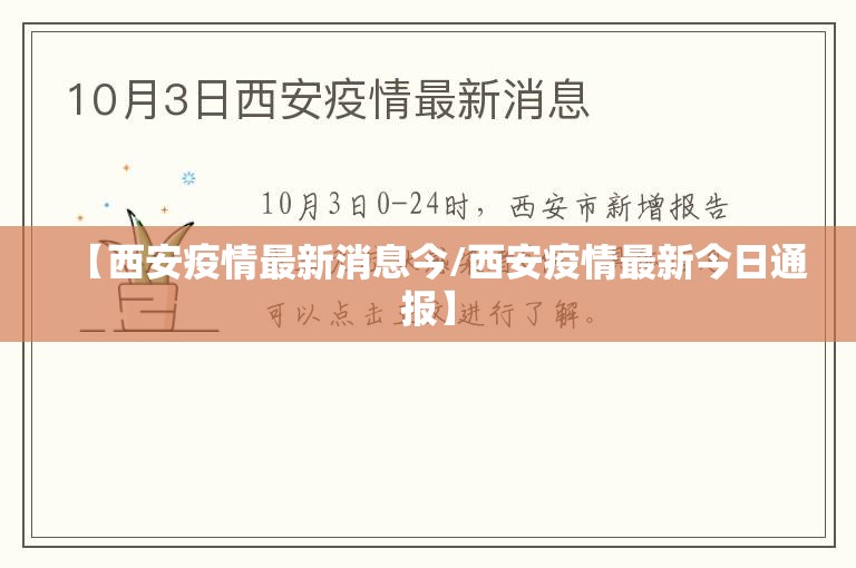 【西安疫情最新消息今/西安疫情最新今日通报】 【西安疫情最新消息今/西安疫情最新今日通报】
