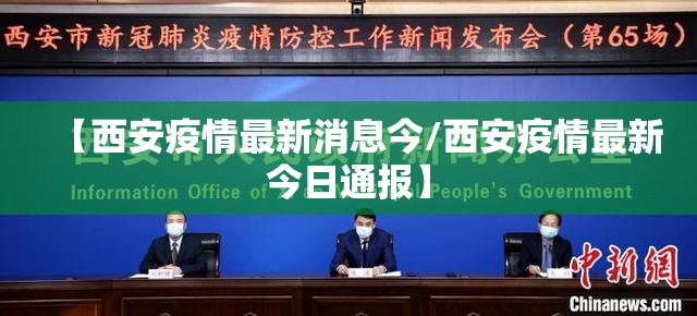 【西安疫情最新消息今/西安疫情最新今日通报】 【西安疫情最新消息今/西安疫情最新今日通报】