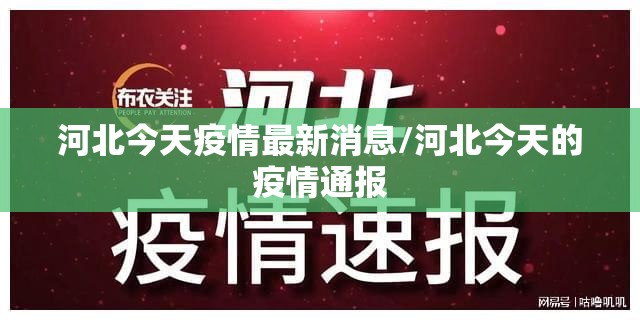 河北今天疫情最新消息/河北今天的疫情通报 河北今天疫情最新消息/河北今天的疫情通报