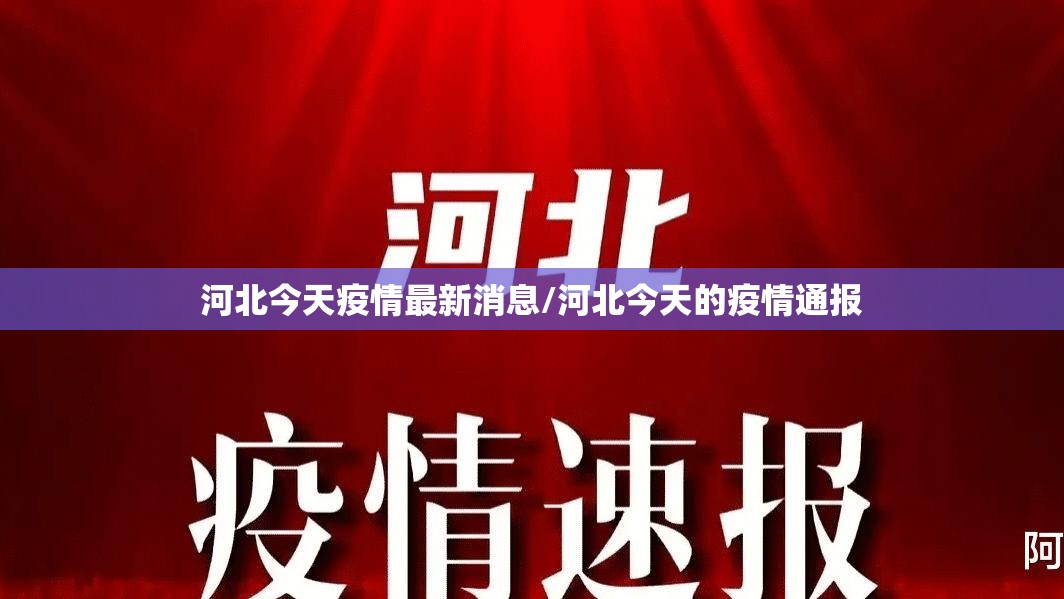 河北今天疫情最新消息/河北今天的疫情通报 河北今天疫情最新消息/河北今天的疫情通报