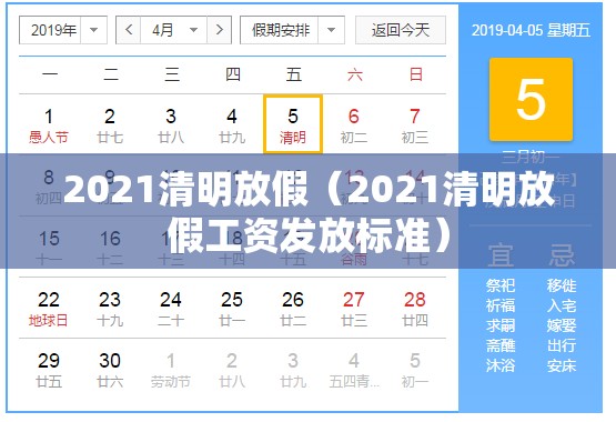 2021清明放假（2021清明放假工资发放标准）