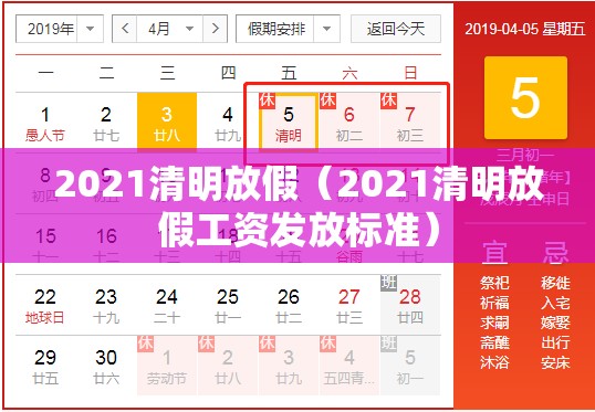 2021清明放假（2021清明放假工资发放标准）