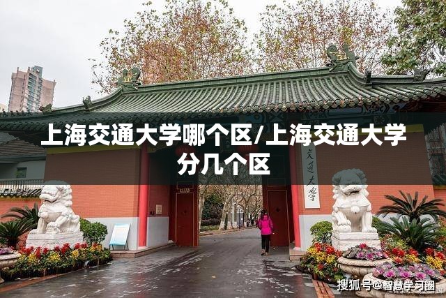 上海交通大学哪个区/上海交通大学分几个区