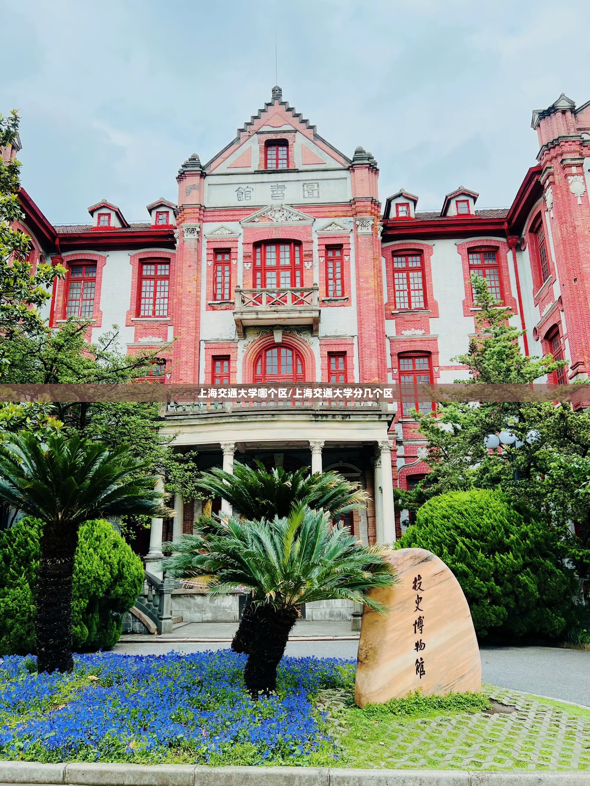上海交通大学哪个区/上海交通大学分几个区