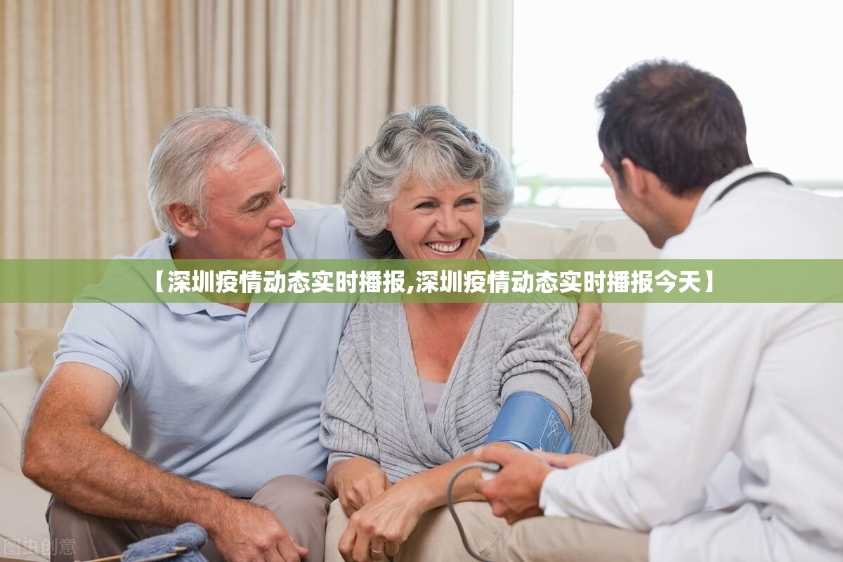 【深圳疫情动态实时播报,深圳疫情动态实时播报今天】 【深圳疫情动态实时播报,深圳疫情动态实时播报今天】