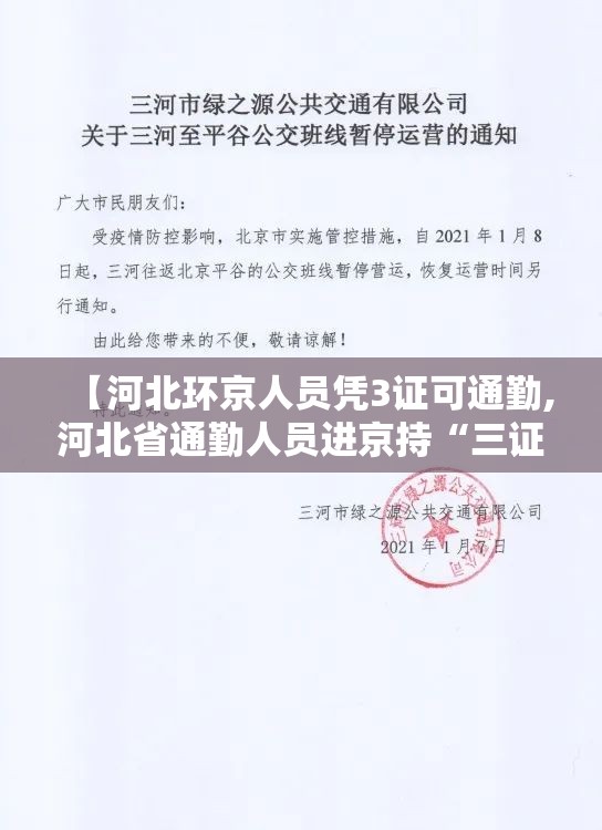 【河北环京人员凭3证可通勤,河北省通勤人员进京持“三证	”可正常通勤】