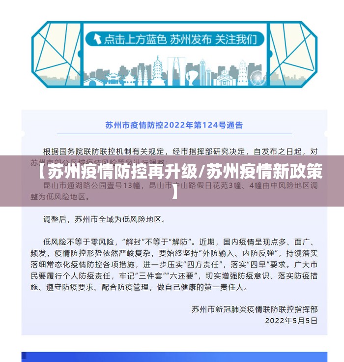 【苏州疫情防控再升级/苏州疫情新政策】