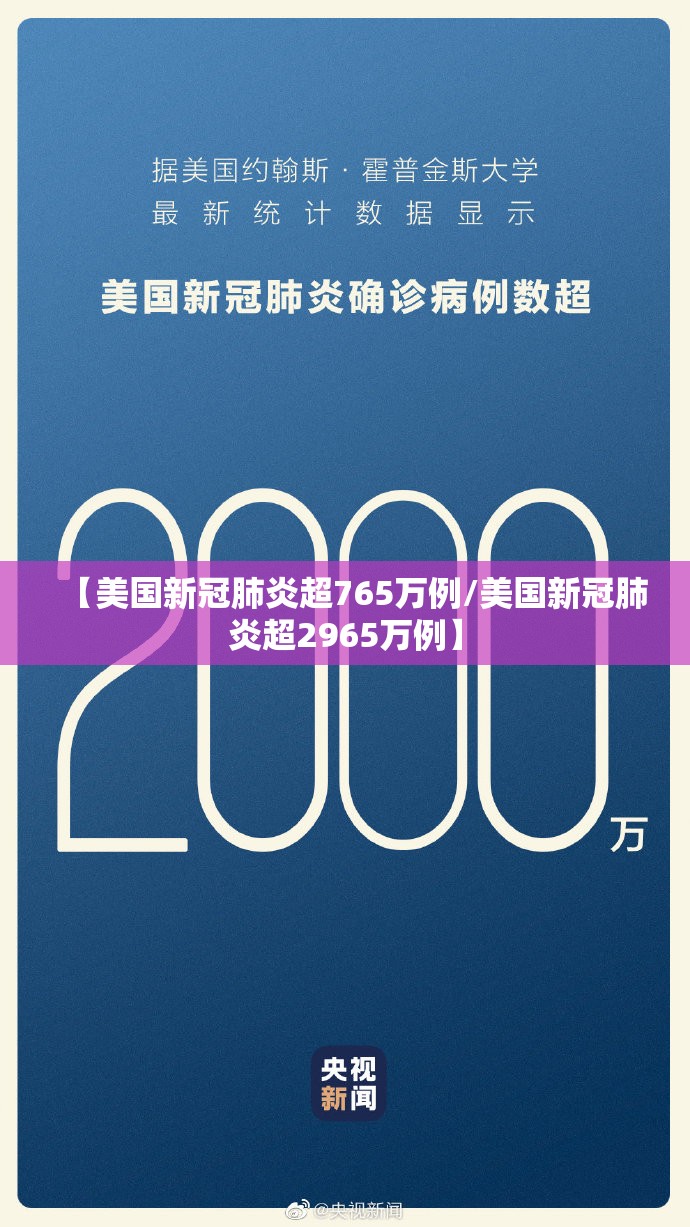 【美国新冠肺炎超765万例/美国新冠肺炎超2965万例】 【美国新冠肺炎超765万例/美国新冠肺炎超2965万例】