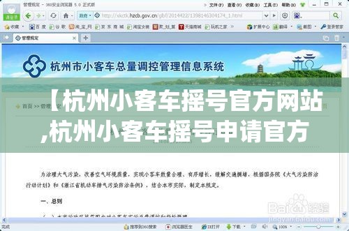 【杭州小客车摇号官方网站,杭州小客车摇号申请官方网站http】 【杭州小客车摇号官方网站,杭州小客车摇号申请官方网站http】