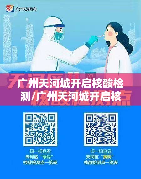 广州天河城开启核酸检测/广州天河城开启核酸检测了吗 广州天河城开启核酸检测/广州天河城开启核酸检测了吗
