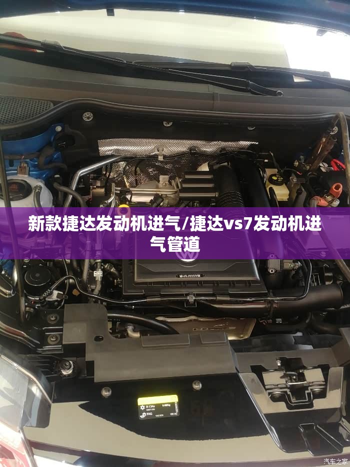 新款捷达发动机进气/捷达vs7发动机进气管道