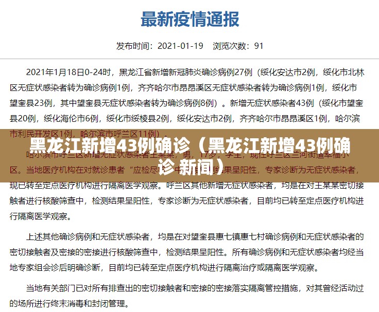 黑龙江新增43例确诊(黑龙江新增43例确诊 新闻) 黑龙江新增43例确诊(黑龙江新增43例确诊 新闻)
