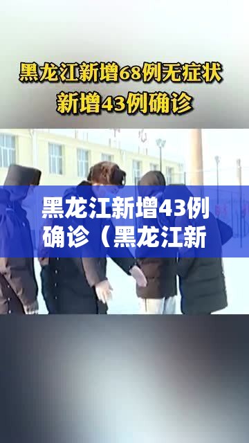 黑龙江新增43例确诊(黑龙江新增43例确诊 新闻) 黑龙江新增43例确诊(黑龙江新增43例确诊 新闻)