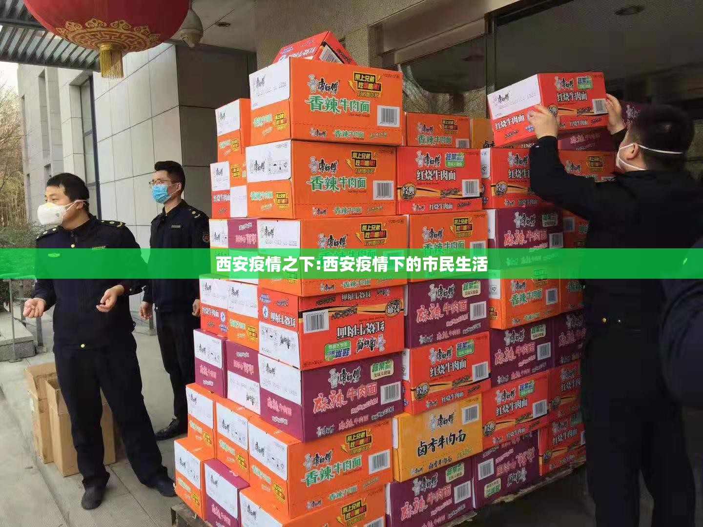 西安疫情之下:西安疫情下的市民生活