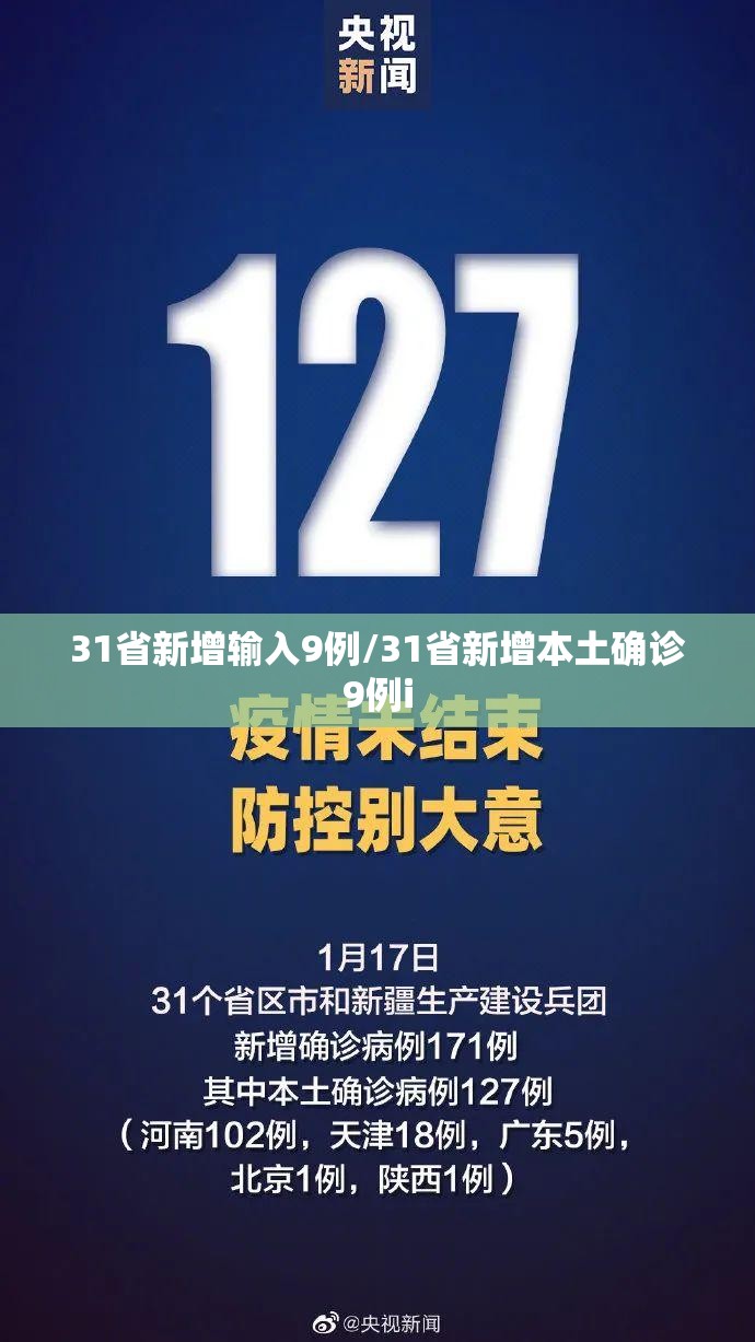 31省新增输入9例/31省新增本土确诊9例i 31省新增输入9例/31省新增本土确诊9例i