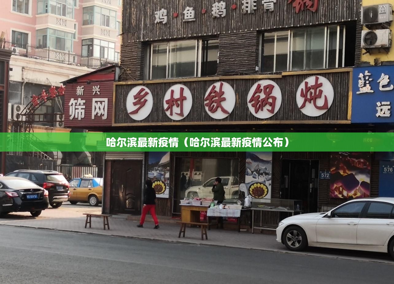 哈尔滨最新疫情(哈尔滨最新疫情公布) 哈尔滨最新疫情(哈尔滨最新疫情公布)