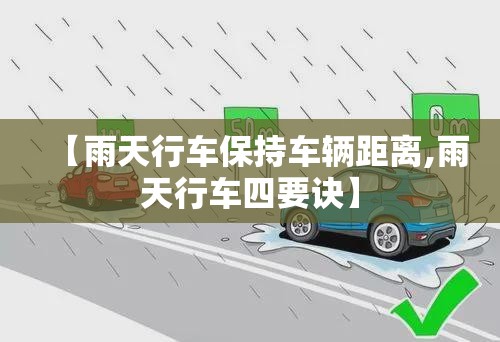 【雨天行车保持车辆距离,雨天行车四要诀】 【雨天行车保持车辆距离,雨天行车四要诀】