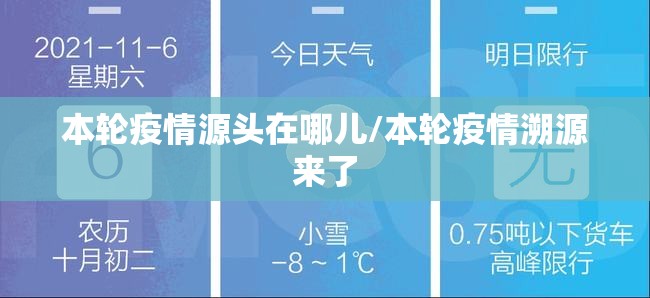 本轮疫情源头在哪儿/本轮疫情溯源来了 本轮疫情源头在哪儿/本轮疫情溯源来了