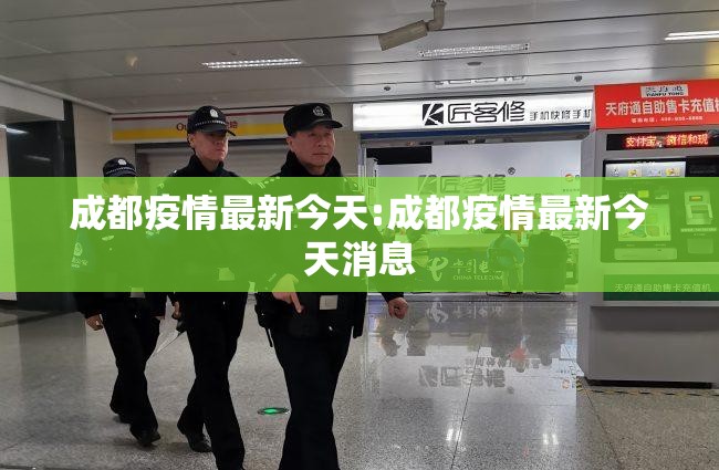 成都疫情最新今天:成都疫情最新今天消息 成都疫情最新今天:成都疫情最新今天消息