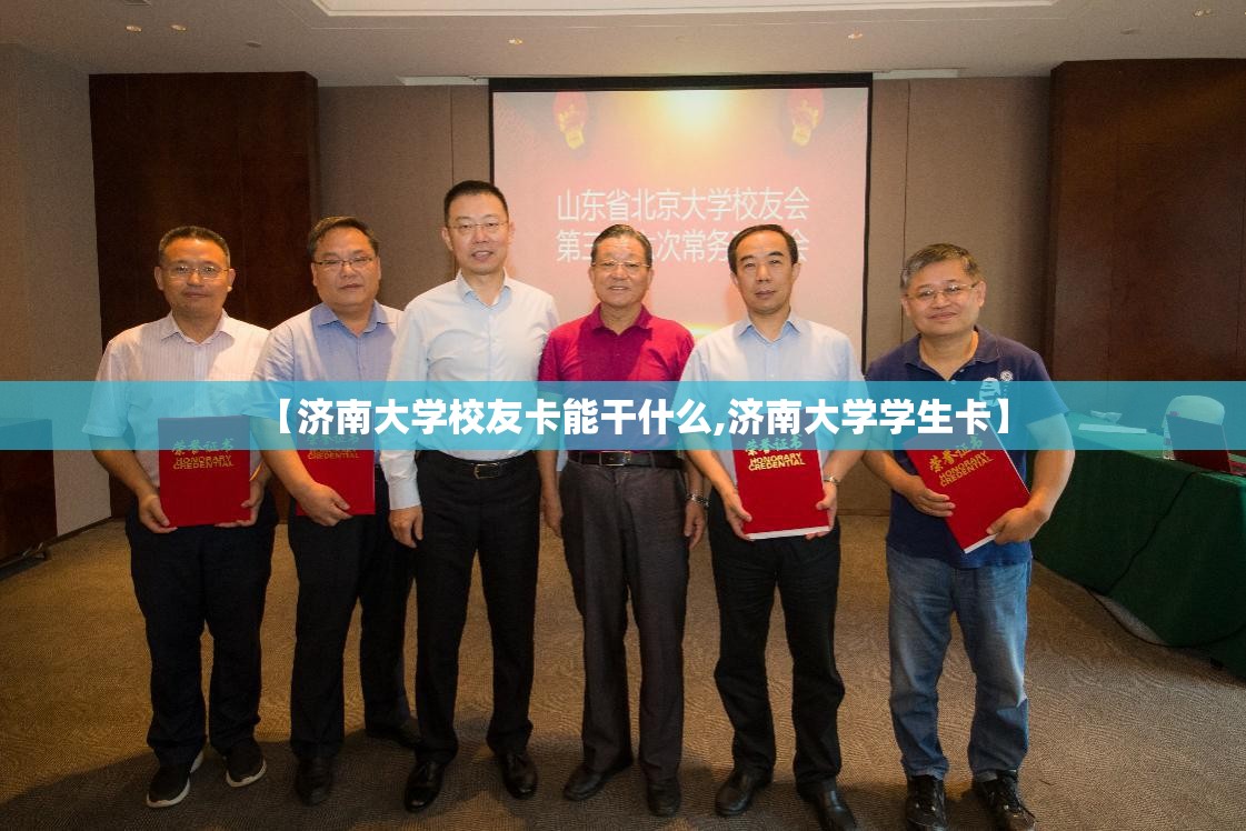【济南大学校友卡能干什么,济南大学学生卡】 【济南大学校友卡能干什么,济南大学学生卡】