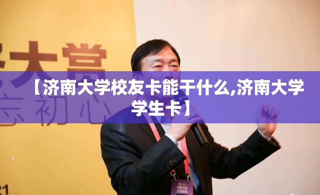 【济南大学校友卡能干什么,济南大学学生卡】 【济南大学校友卡能干什么,济南大学学生卡】