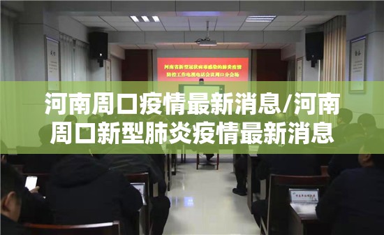 河南周口疫情最新消息/河南周口新型肺炎疫情最新消息 河南周口疫情最新消息/河南周口新型肺炎疫情最新消息