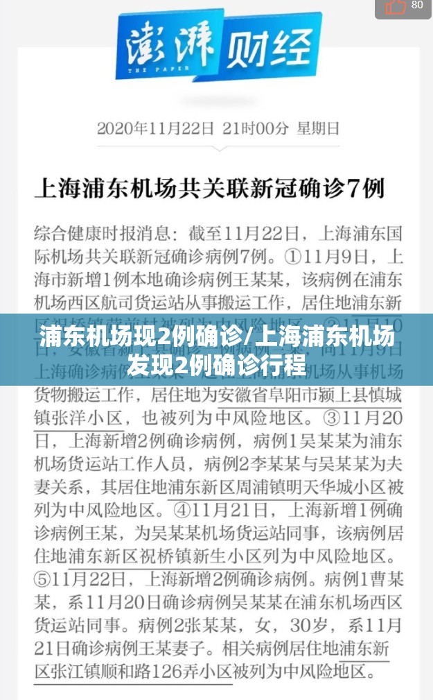 浦东机场现2例确诊/上海浦东机场发现2例确诊行程 浦东机场现2例确诊/上海浦东机场发现2例确诊行程