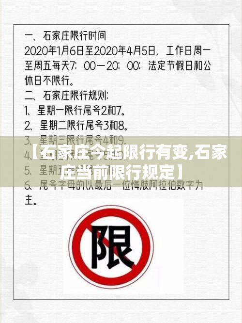 【石家庄今起限行有变,石家庄当前限行规定】 【石家庄今起限行有变,石家庄当前限行规定】