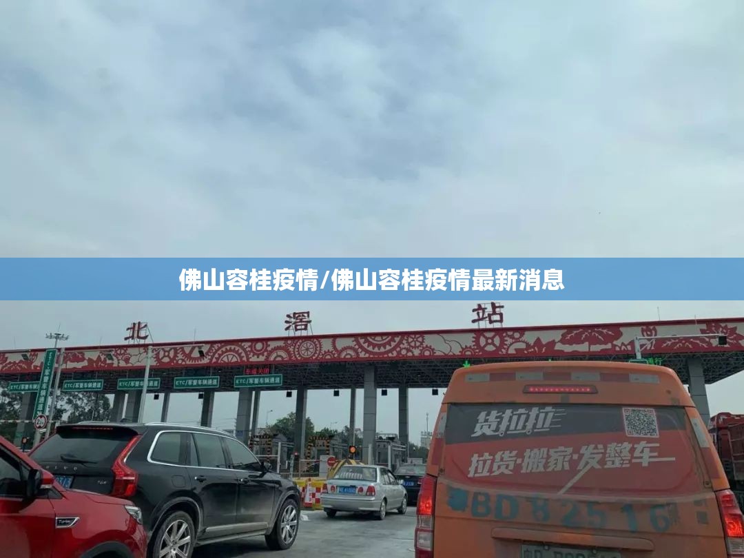 佛山容桂疫情/佛山容桂疫情最新消息 佛山容桂疫情/佛山容桂疫情最新消息