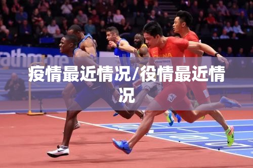 疫情最近情况/役情最近情况