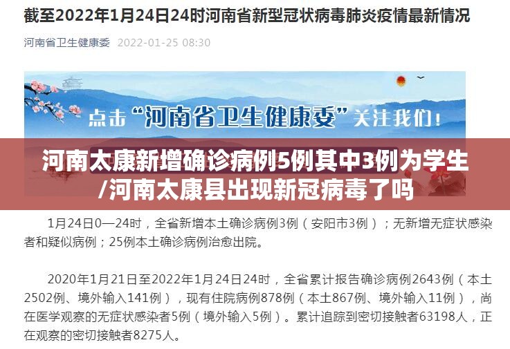 河南太康新增确诊病例5例其中3例为学生/河南太康县出现新冠病毒了吗