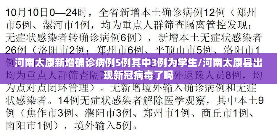 河南太康新增确诊病例5例其中3例为学生/河南太康县出现新冠病毒了吗