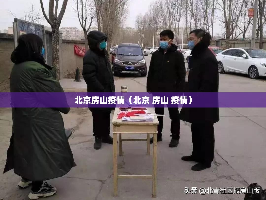 北京房山疫情（北京 房山 疫情）