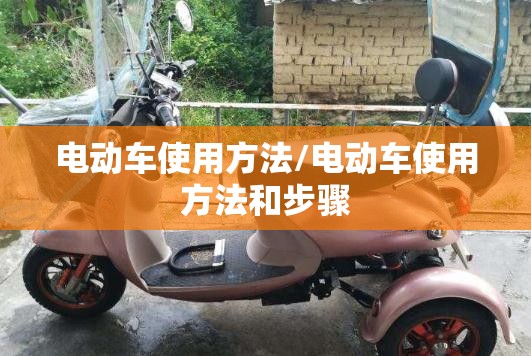 电动车使用方法/电动车使用方法和步骤
