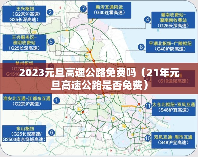 2023元旦高速公路免费吗（21年元旦高速公路是否免费）