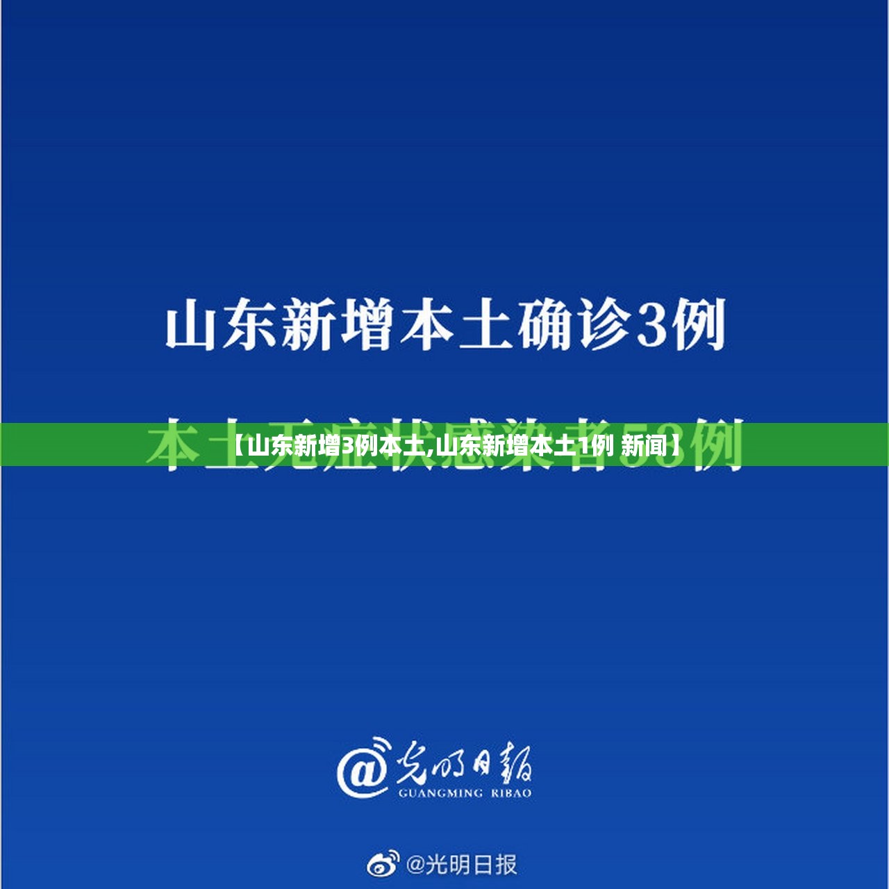 【山东新增3例本土,山东新增本土1例 新闻】 【山东新增3例本土,山东新增本土1例 新闻】