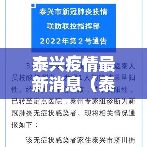 泰兴疫情最新消息(泰兴疫情最新报道) 泰兴疫情最新消息(泰兴疫情最新报道)