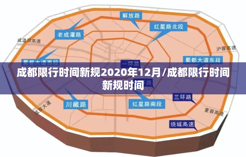 成都限行时间新规2020年12月/成都限行时间新规时间 成都限行时间新规2020年12月/成都限行时间新规时间
