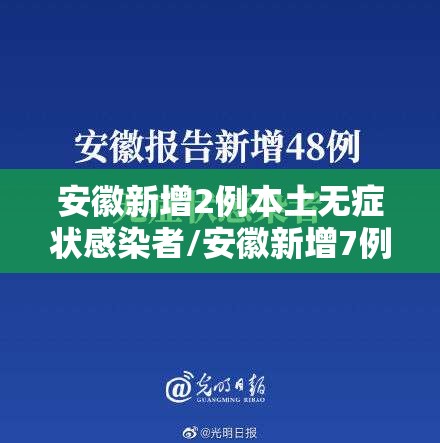 安徽新增2例本土无症状感染者/安徽新增7例无症状感染 安徽新增2例本土无症状感染者/安徽新增7例无症状感染