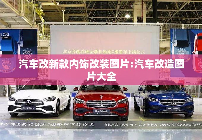 汽车改新款内饰改装图片:汽车改造图片大全