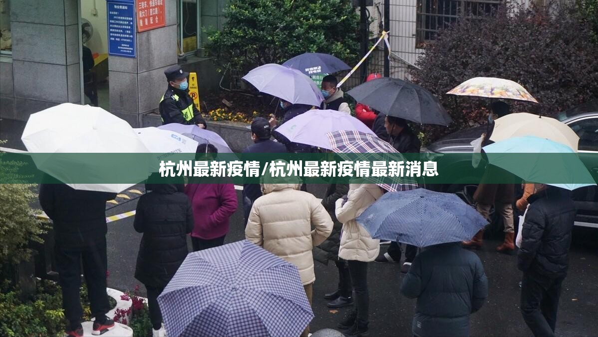 杭州最新疫情/杭州最新疫情最新消息