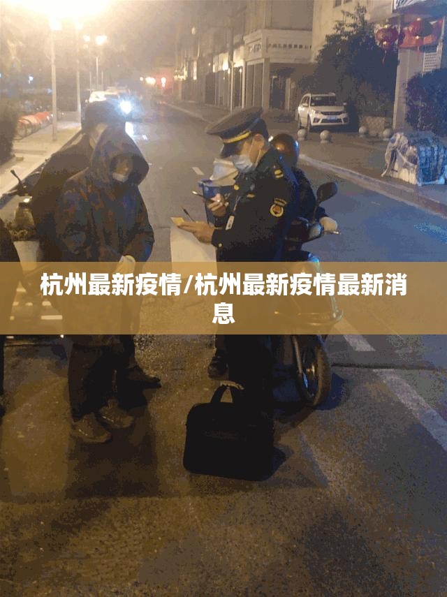杭州最新疫情/杭州最新疫情最新消息