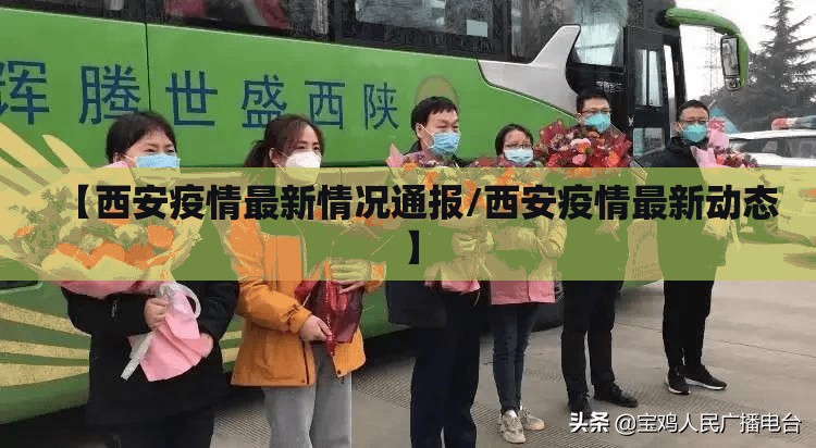 【西安疫情最新情况通报/西安疫情最新动态】