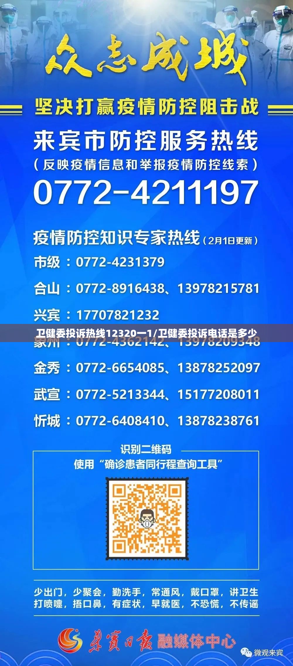 卫健委投诉热线12320一1/卫健委投诉电话是多少 卫健委投诉热线12320一1/卫健委投诉电话是多少