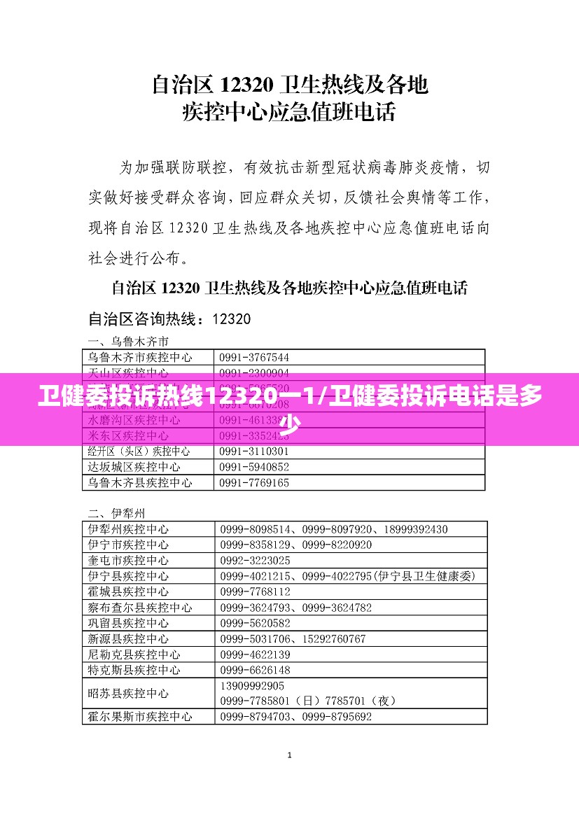 卫健委投诉热线12320一1/卫健委投诉电话是多少 卫健委投诉热线12320一1/卫健委投诉电话是多少