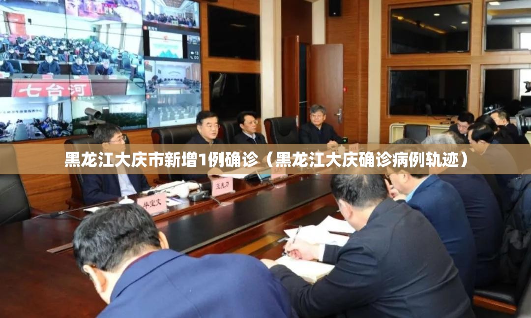 黑龙江大庆市新增1例确诊(黑龙江大庆确诊病例轨迹) 黑龙江大庆市新增1例确诊(黑龙江大庆确诊病例轨迹)