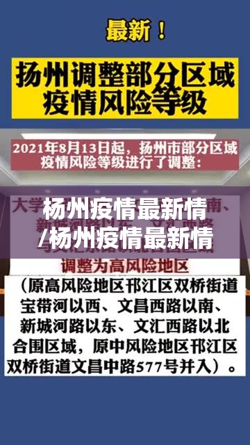 杨州疫情最新情/杨州疫情最新情况通报